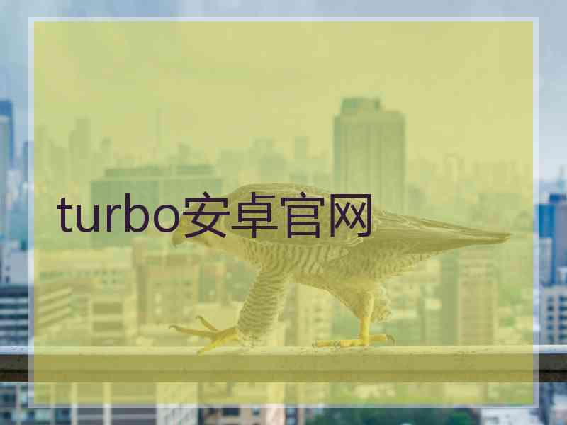 turbo安卓官网