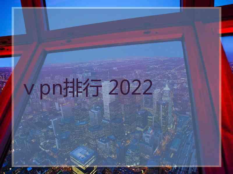 ⅴpn排行 2022