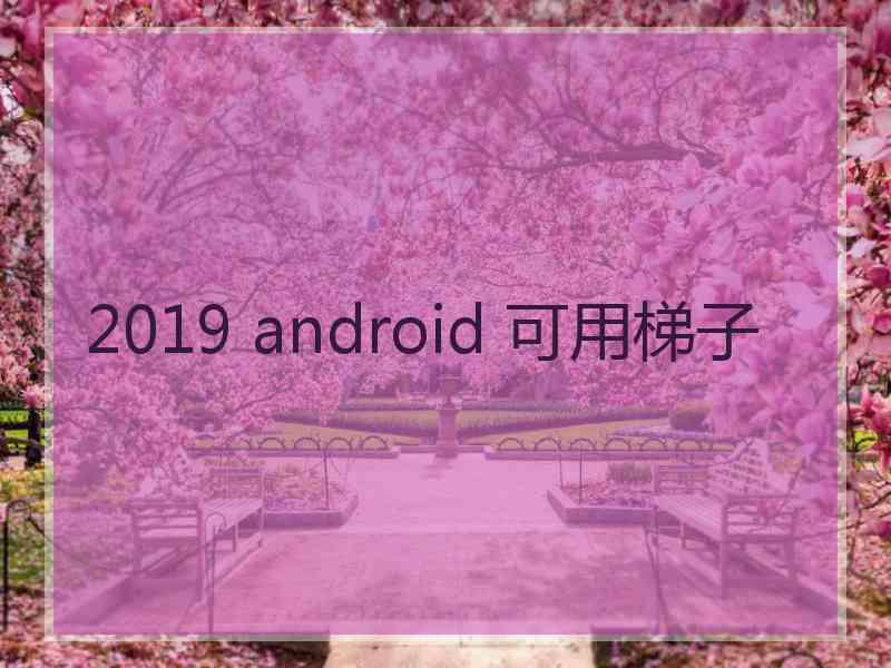 2019 android 可用梯子