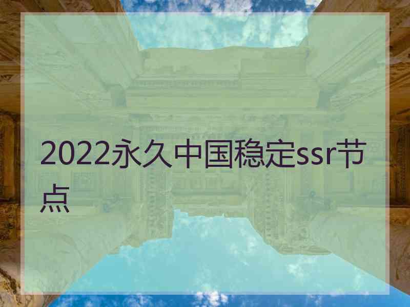 2022永久中国稳定ssr节点
