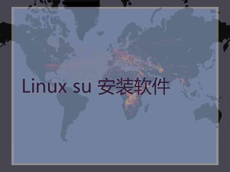 Linux su 安装软件