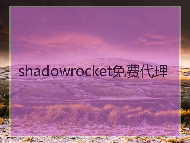 shadowrocket免费代理