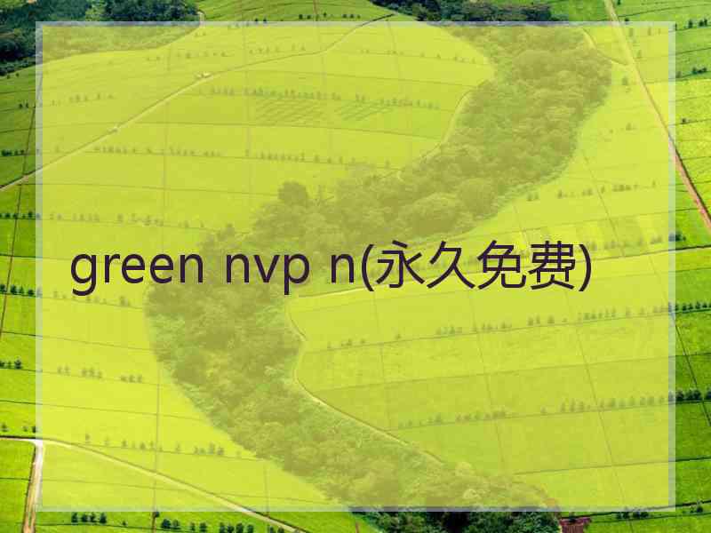 green nvp n(永久免费)