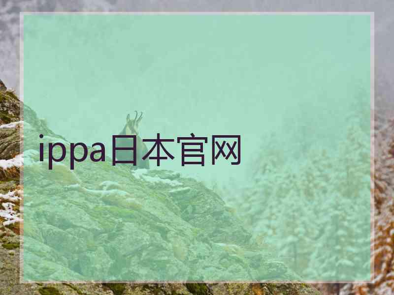 ippa日本官网