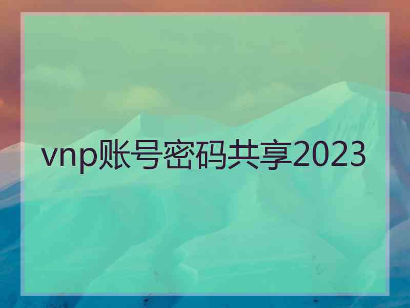 vnp账号密码共享2023